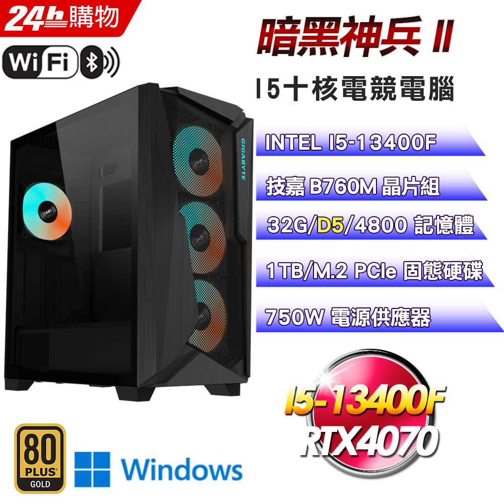 (DIY)暗黑神兵II(I5-13400F/技嘉B760/32G/RTX4070/1TB SSD/Win11Pro)