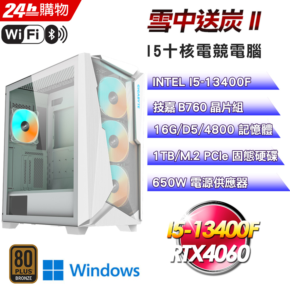 (DIY)雪中送炭II(I5-13400F/技嘉B760/16G/RTX4060/1TB SSD/Win11Pro)