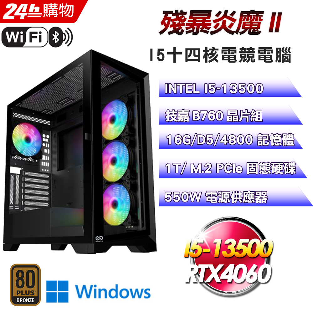 (DIY)殘暴炎魔II(I5-13500/技嘉B760/16G/RTX4060/1TB SSD/Win11)