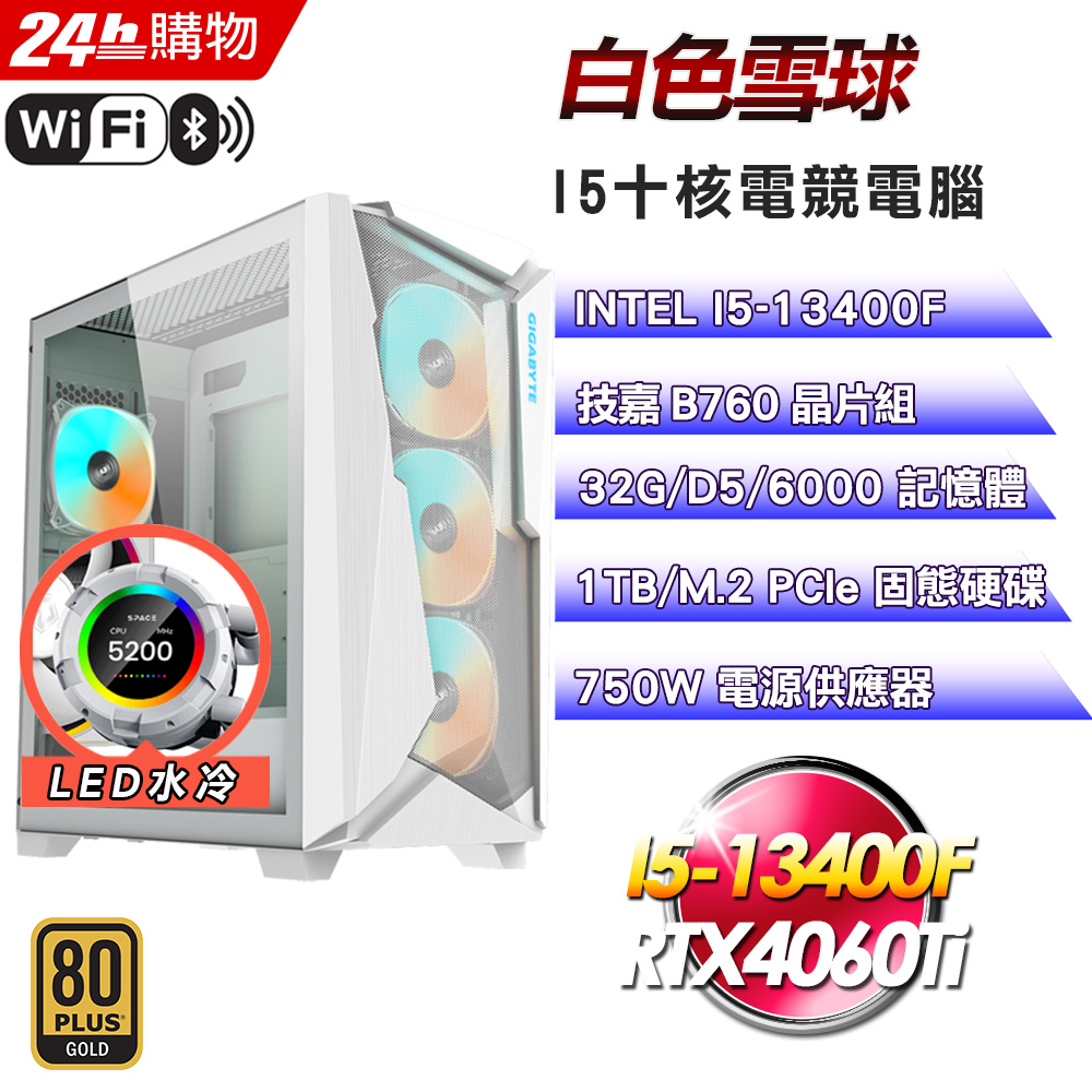 (DIY)白色雪球(I5-13400F/技嘉B760/32G/RTX4060Ti/1TB SSD/750W金)