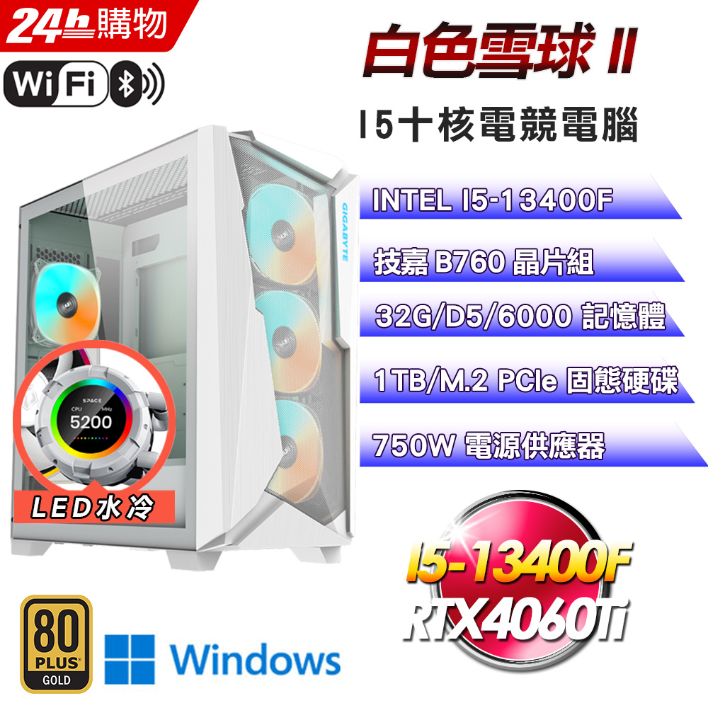(DIY)白色雪球II(I5-13400F/技嘉B760/32G/RTX4060Ti/1TB SSD/Win11)