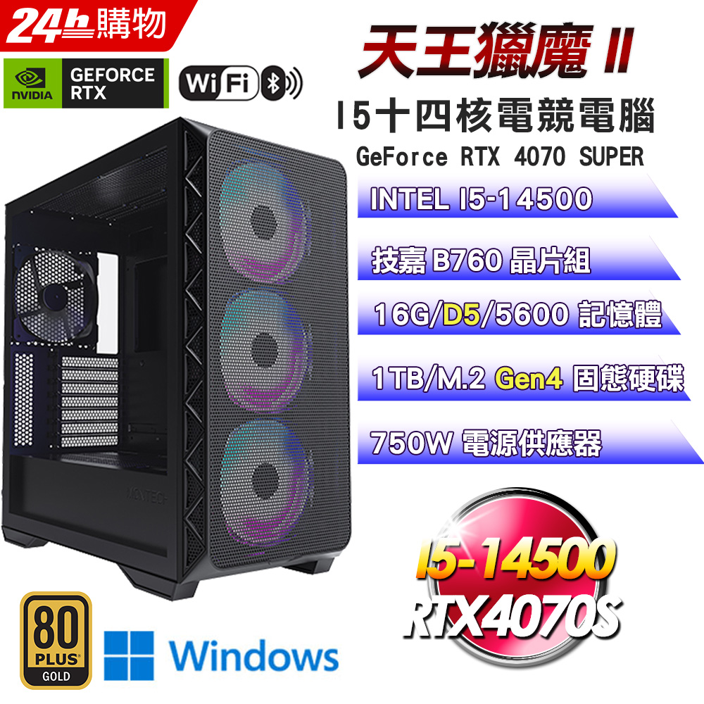 (DIY)天王獵魔 II(I5-14500/技嘉B760/16G/RTX4070S/1TB SSD/Win11Pro)