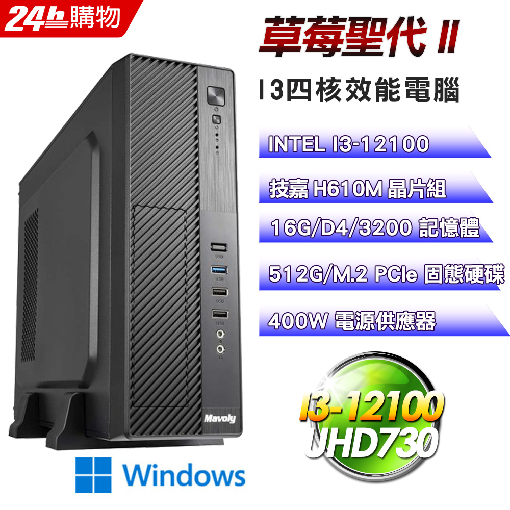 (DIY)草莓聖代II(I3-12100/技嘉H610/8G/512G SSD/Win11)
