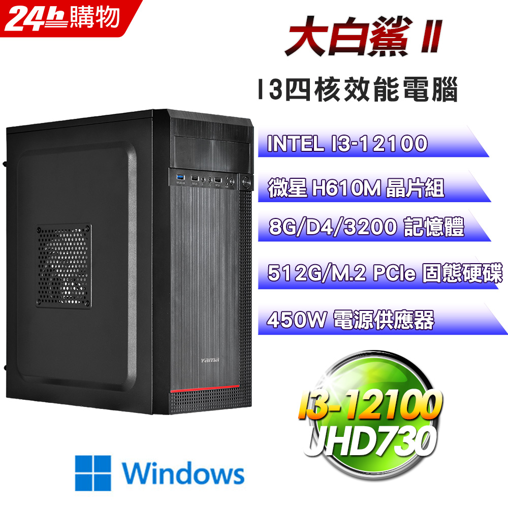 (DIY)大白鯊II(I3-12100/微星H610/8G/512G SSD/Win11)