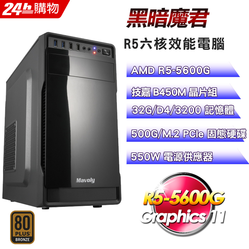 (DIY)黑暗魔君(R5-5600G/技嘉B450/32G/500G SSD/550W)