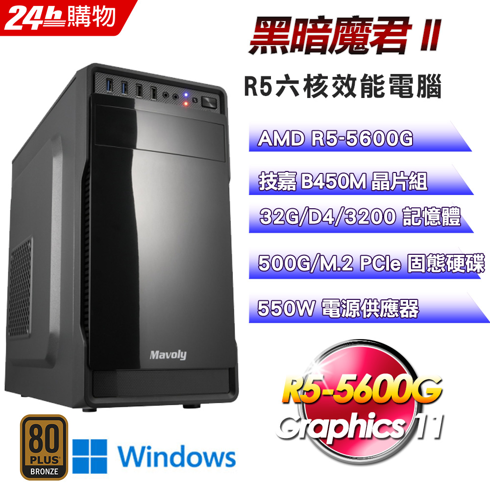 (DIY)黑暗魔君II(R5-5600G/技嘉B450/32G/500G SSD/Win11Pro)