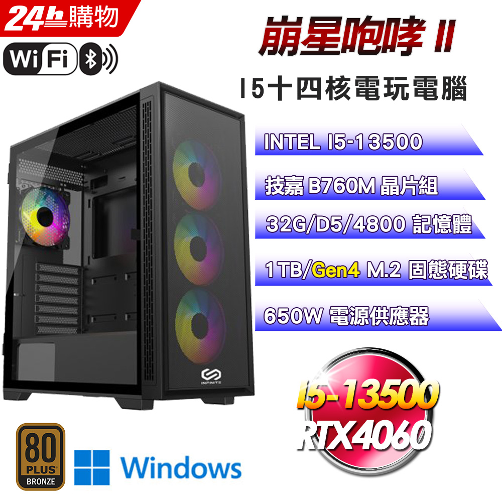 DIY)崩星咆哮II(I5-13500/技嘉B760/32G/RTX4060/1TB SSD/Win11Pro)