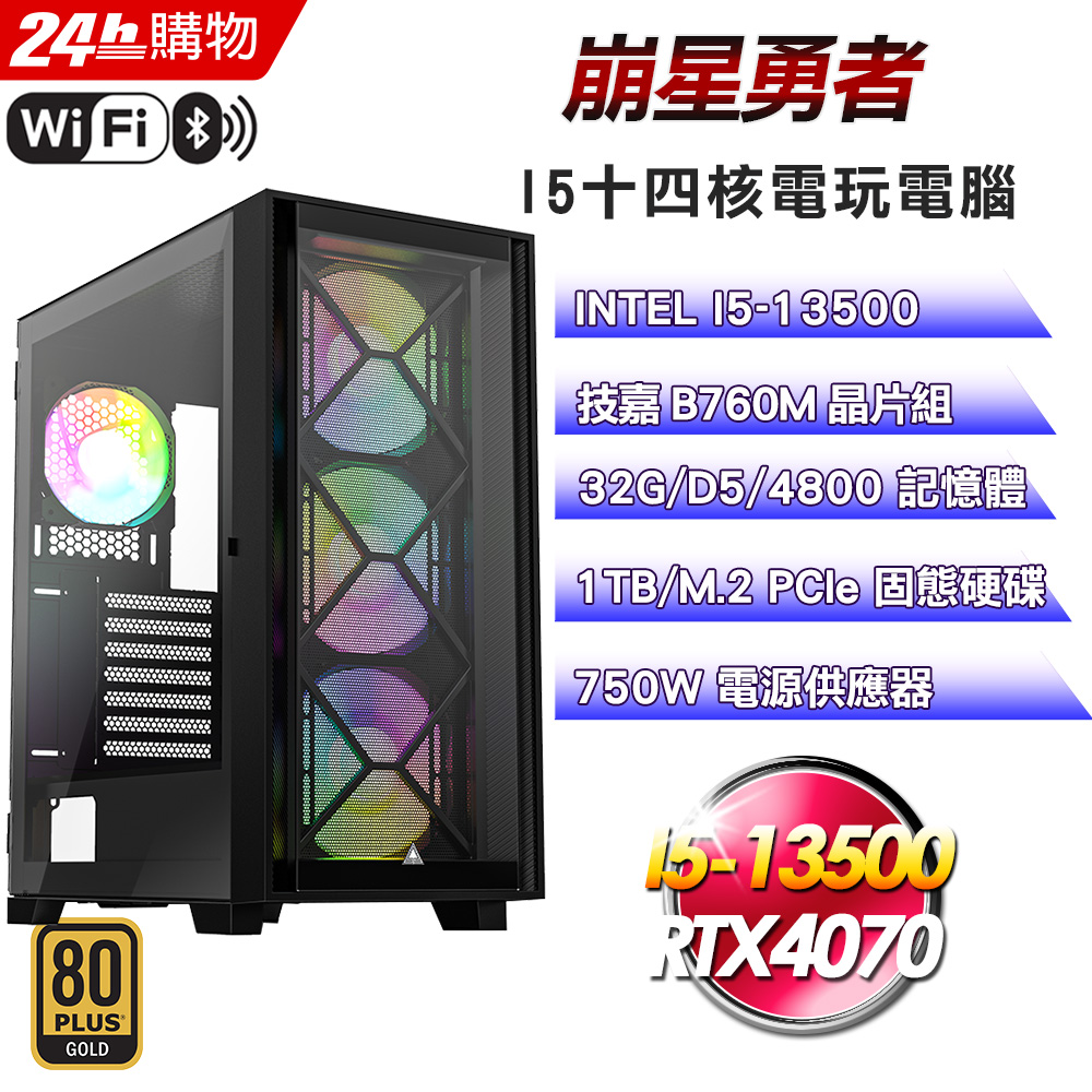 (DIY)崩星勇者(I5-13500/技嘉B760/32G/RTX4070/1TB SSD/750W金)