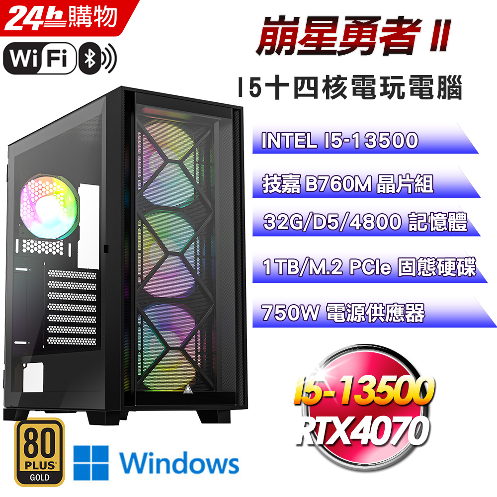 (DIY)崩星勇者II(I5-13500/技嘉B760/32G/RTX4070/1TB SSD/Win11Pro)