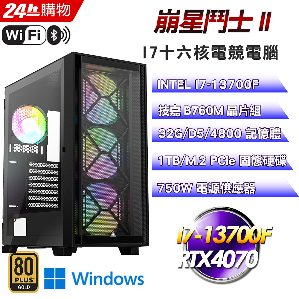 (DIY)崩星鬥士II(I7-13700F/技嘉B760/32G/RTX4070/1TB SSD/Win11Pro)
