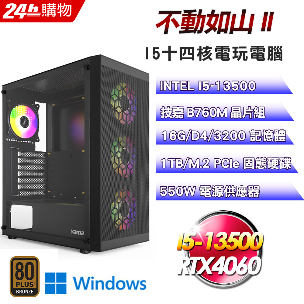 (DIY)不動如山II(I5-13500/技嘉B760/16G/RTX4060/1TB SSD/Win11Pro)