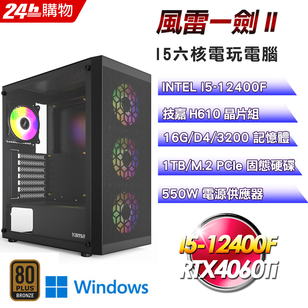 (DIY)風雷一劍II(I5-12400F/技嘉H610/16G/RTX4060Ti/1TB SSD/Win11)