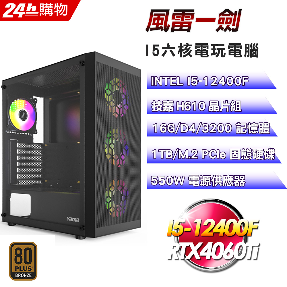 (DIY)風雷一劍(I5-12400F/技嘉H610/16G/RTX4060Ti/1TB SSD/550W銅)