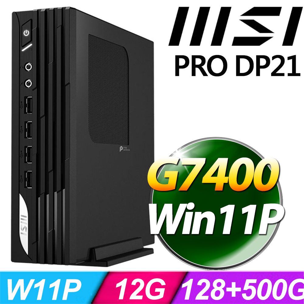 msi微星 PRO DP21 13M-627TW-SP2(G7400/12G/128G+500G SSD/W11P)特仕版