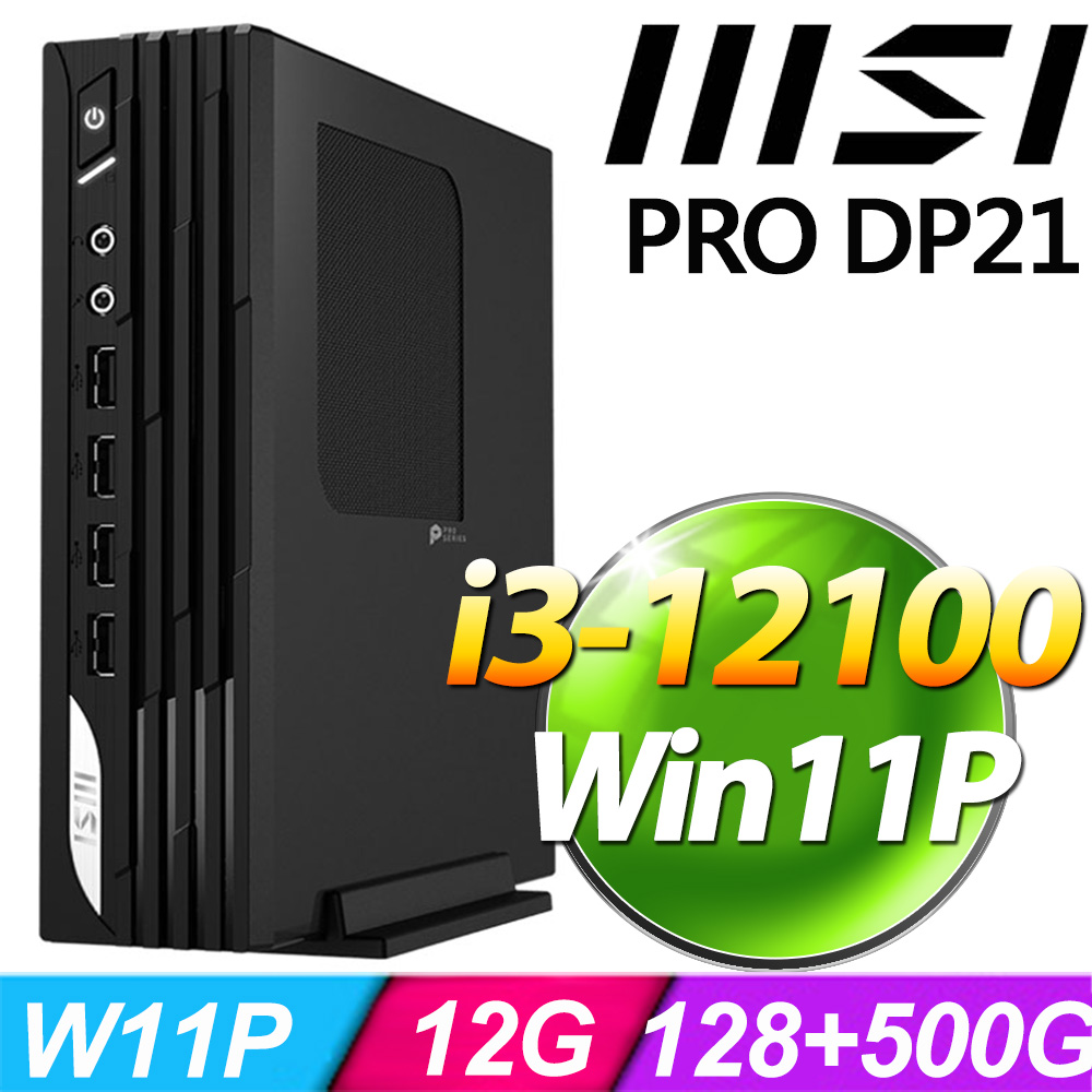 msi微星 PRO DP21 13M-627TW-121S1(i3-12100/12G/128G+500G SSD/W11P)特仕版