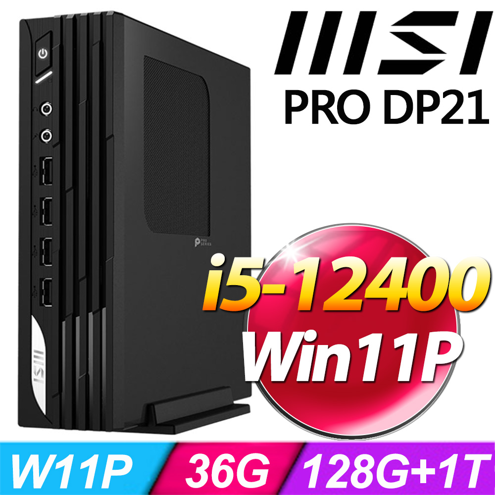 msi微星 PRO DP21 13M-627TW-124S2(i5-12400/36G/128G+1TB SSD/W11P)特仕版