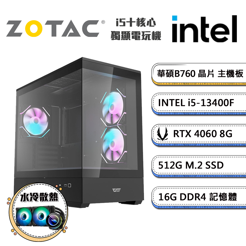 (DIY)闇繪圖站1(i5-13400F/華碩B760/16G/512G M.2/ZOTAC RTX4060/水冷機)