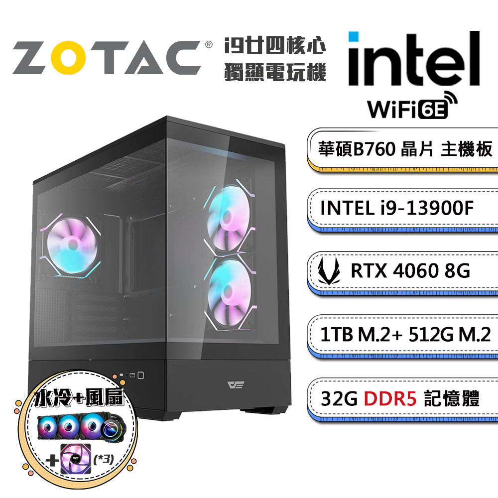 (DIY)闇高階晉級1(i9-13900F/華碩B760/32G/512G+1TB M.2/ZOTAC RTX4060/水冷機)