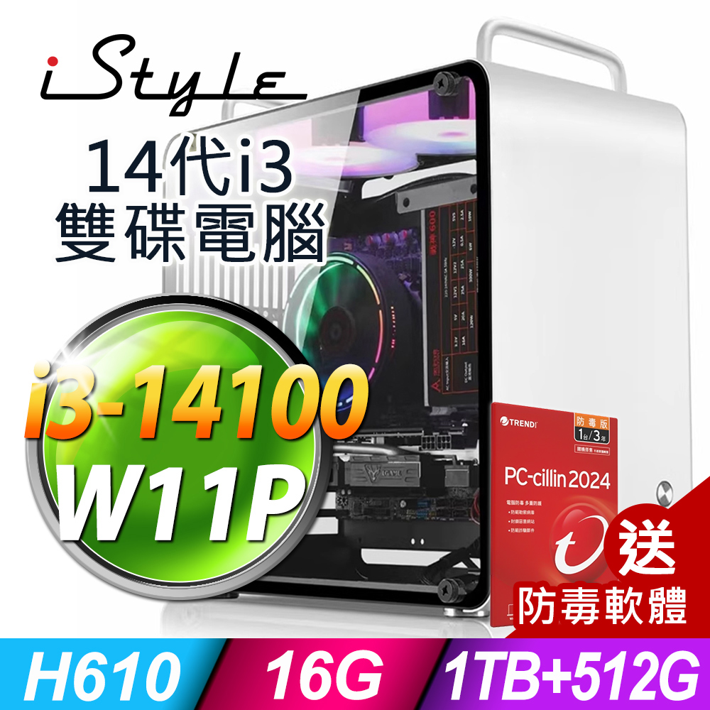 iStyle U390T 商用電腦 (i3-14100/H610/16G/1TB+512G SSD/300W/W11P)