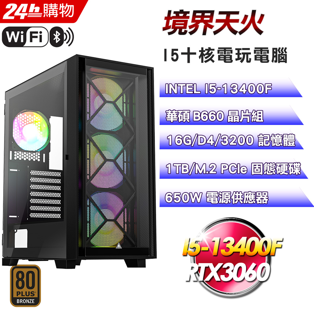 (DIY)境界天火(I5-13400F/華碩B660/16G/RTX3060/1TB SSD/650W銅)