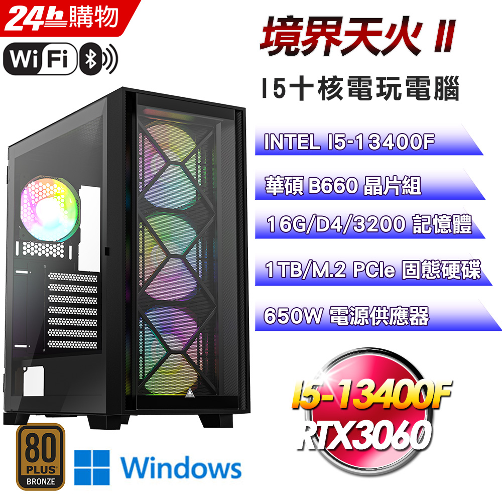 (DIY)境界天火II(I5-13400F/華碩B660/16G/RTX3060/1TB SSD/Win11Pro)