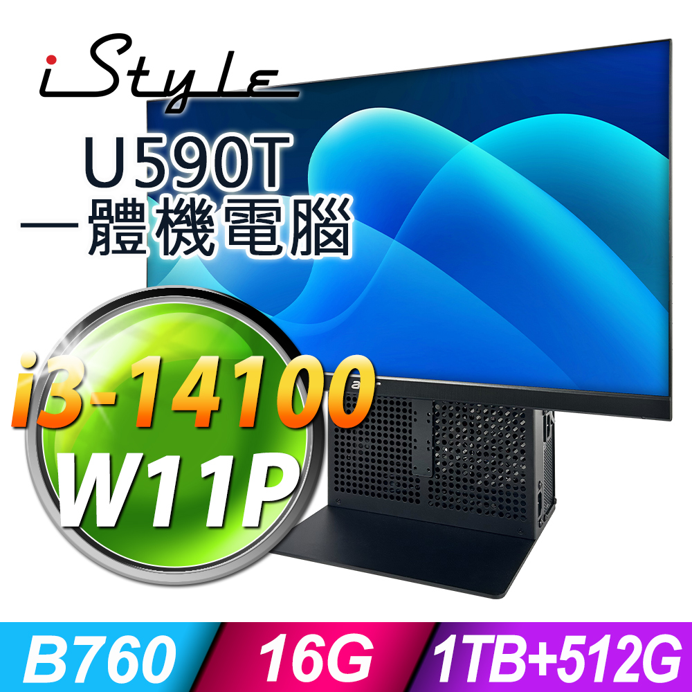 iStyle U590T 一體機商用電腦 (i3-14100/B760/16G/1TB+512G SSD/500W/W11P)
