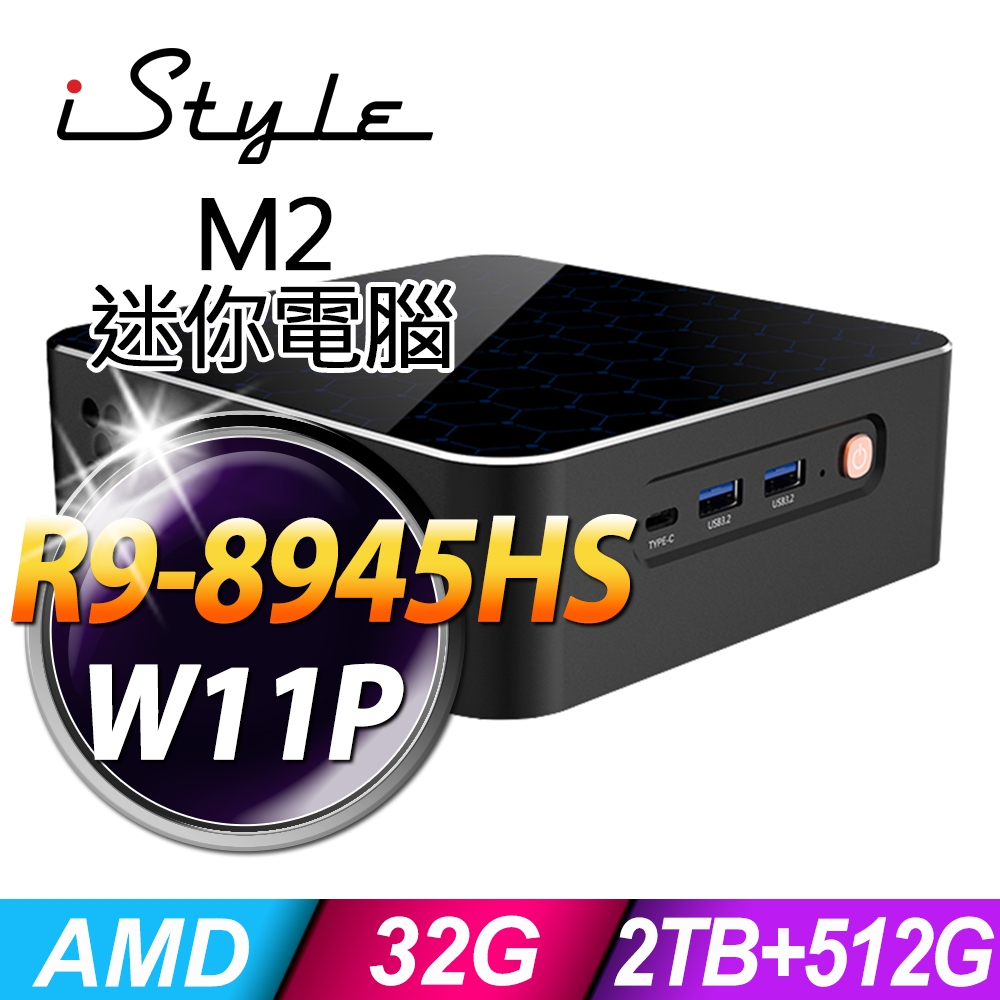iStyle M2 AMD迷你電腦 (R9-8945HS/32G/2TB+512G SSD/W11P)
