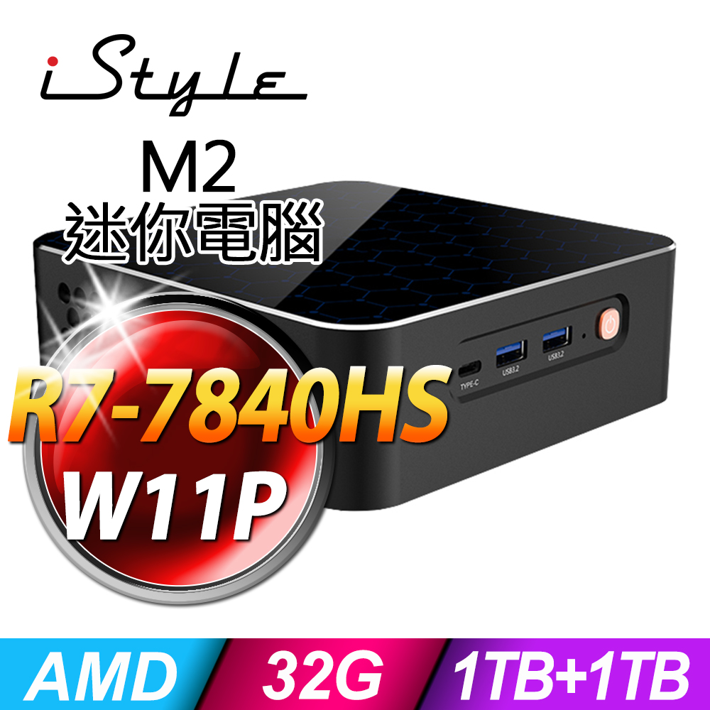 iStyle M2 AMD迷你電腦 (R7-7840HS/32G/1TB+1TB SSD/W11P)
