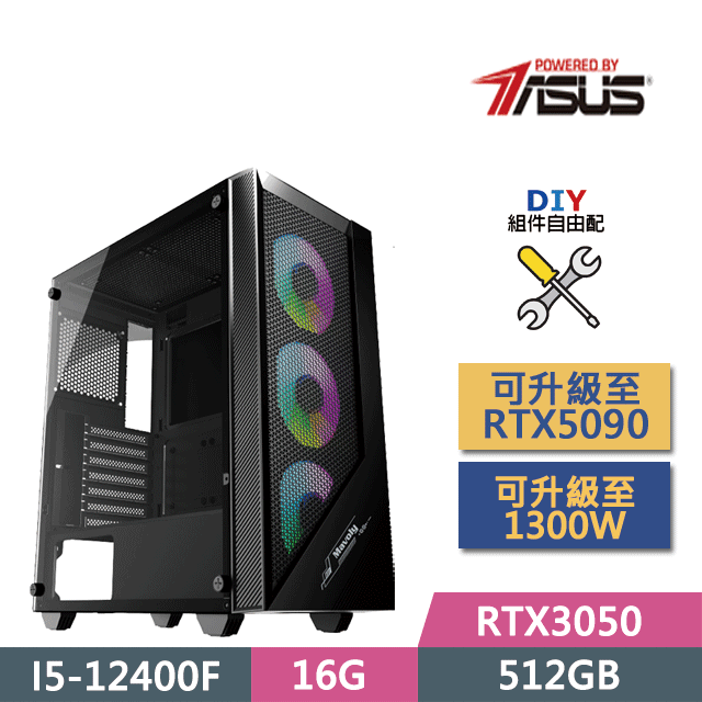 (DIY)華碩H610平臺【華山論劍】(I5-12400F/H610/16G/RTX3050/512G SSD/450W/DIY自選升級)