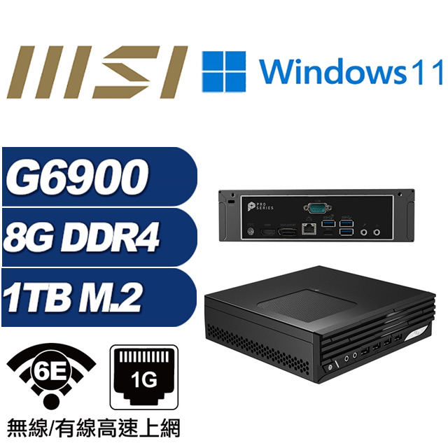 (DIY)金龍鬥士W MSI 微星 PRO DP21 迷你電腦(G6900/8G/1TB M.2/Win11)