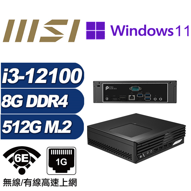 (DIY)金龍男爵AP MSI 微星 PRO DP21 迷你電腦(I3-12100/8G/512GB M.2/Win11Pro)
