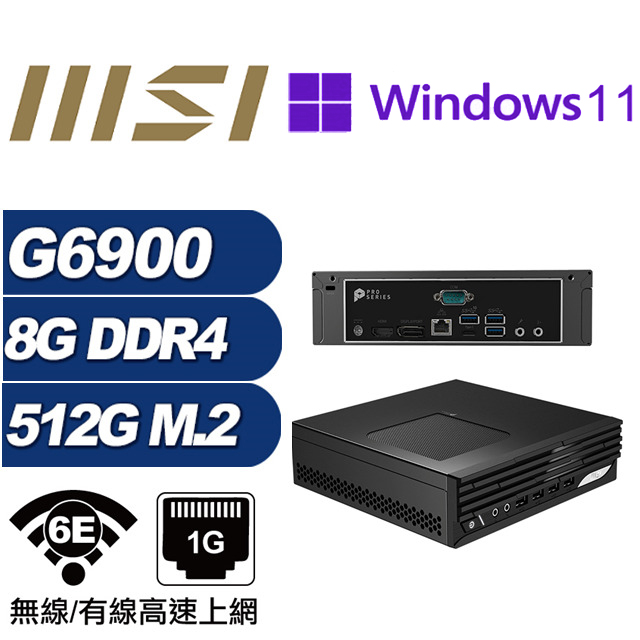 (DIY)金龍鬥士AP MSI 微星 PRO DP21 迷你電腦(G6900/8G/512GB M.2/Win11Pro)