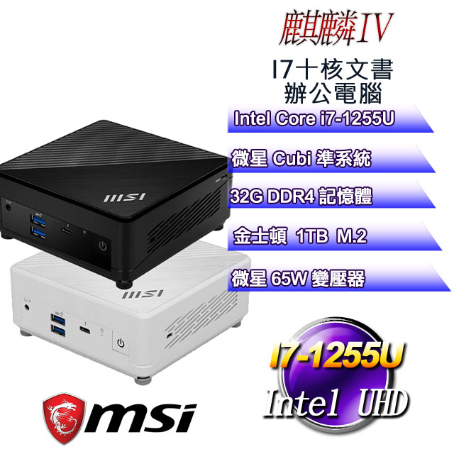 (DIY)麒麟IV(i7-1255U/微星CUBI/32G/1TB M.2)