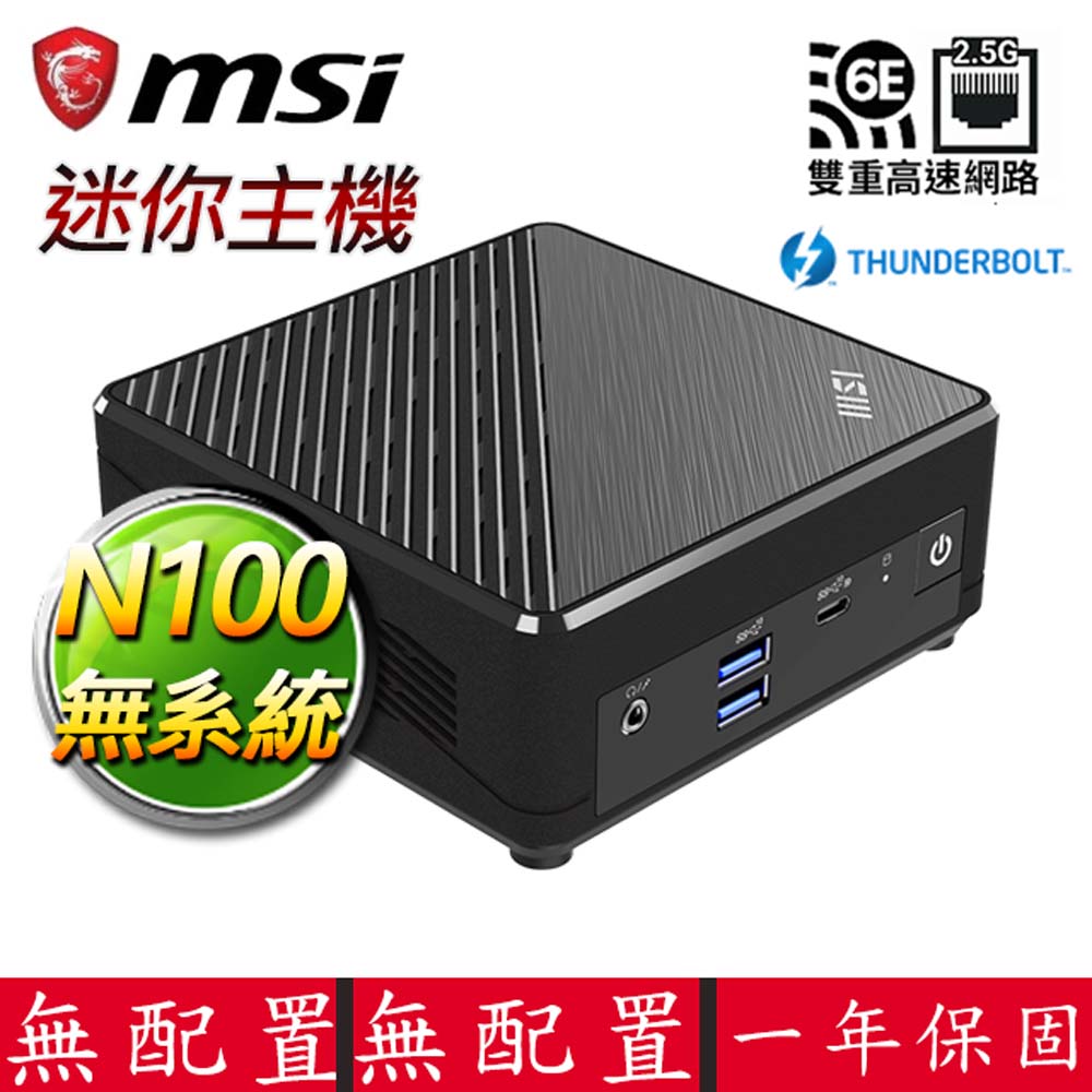 MSI 微星 Cubi Intel四核{心有所思} 迷你電腦(N100/DDR4/SSD)