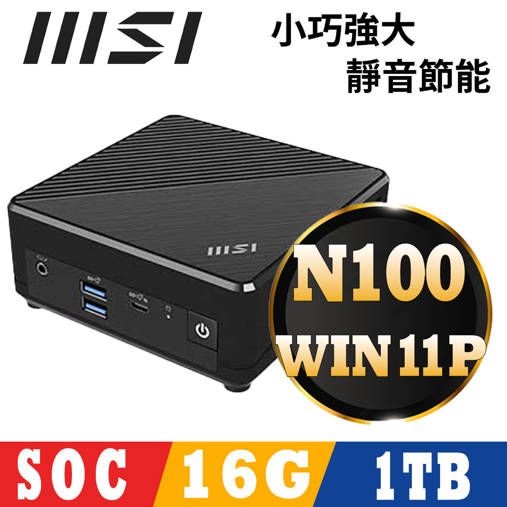 MSI 微星CUBI N 系列 - N100四核心處理器 / 16G記憶體 /1TB SSD / Win11專業版迷你電腦(ADL-036TW)