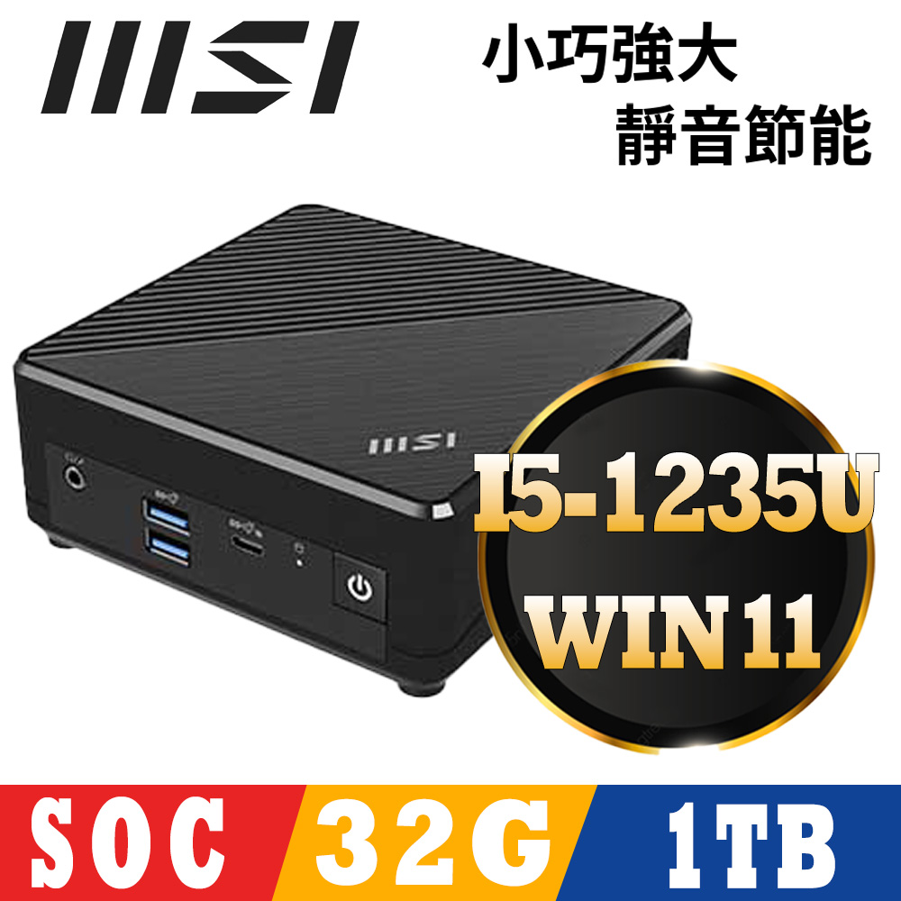 MSI 微星CUBI 5系列 - i5處理器 / 32G記憶體 /1TB SSD / Win11家用版迷你電腦(12M-034TW)