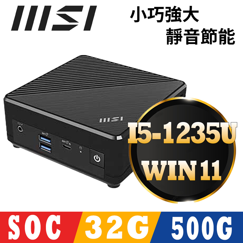MSI 微星CUBI 5系列 - i5處理器 / 32G記憶體 /500G SSD / Win11家用版迷你電腦(12M-034TW)