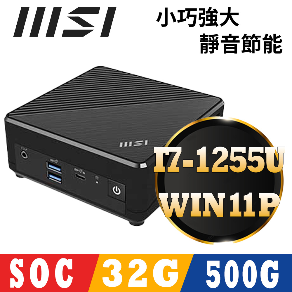 MSI 微星CUBI 5系列 - i7處理器 / 32G記憶體 /500G SSD / Win11專業版迷你電腦(12M-273TW)