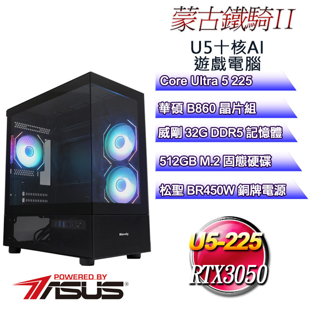 (DIY)蒙古鐵騎II(Ultra 5 225/華碩B860/32GD5/512GB M.2/RTX3050)