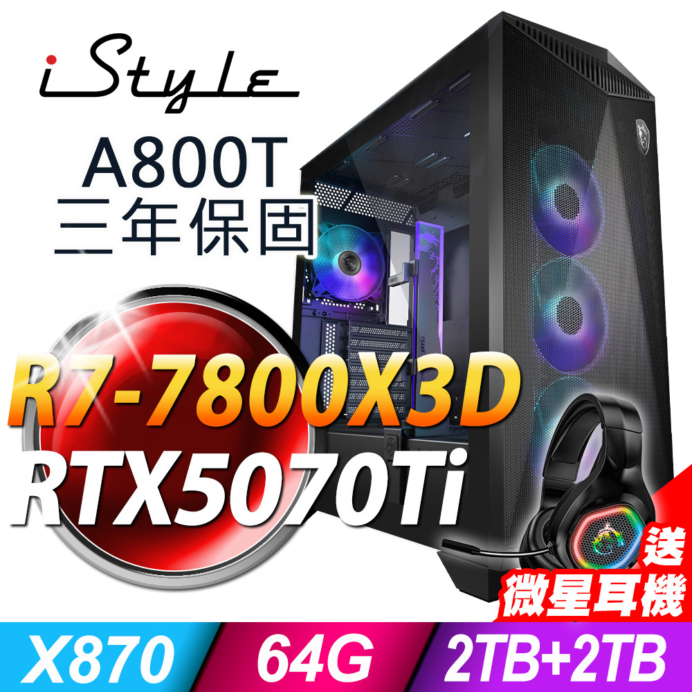 iStyle A800T AMD雙塔散電競 (R7-7800X3D/X870/64G/2TB+2TB SSD/RTX5070TI-16G/1000W/FD)