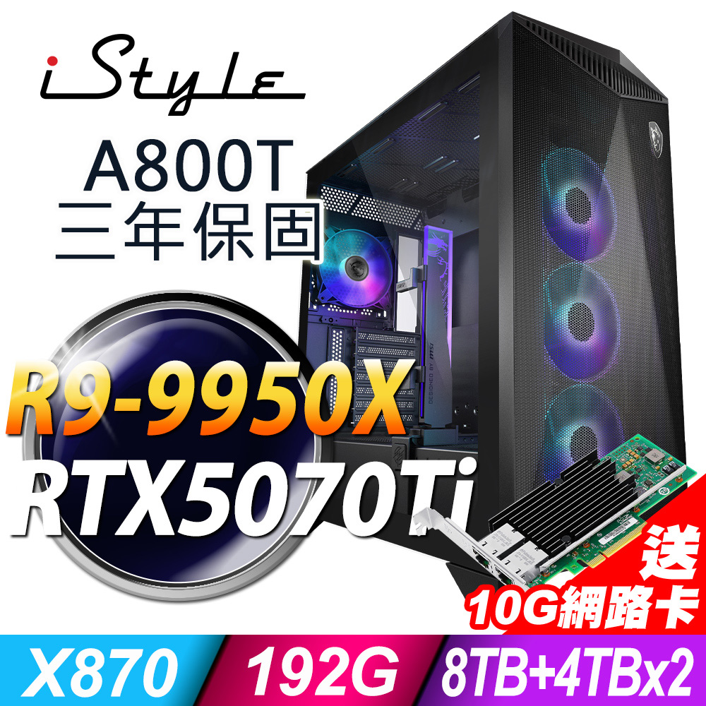iStyle A800T AMD雙塔散電競 (R9-9950X/X870/192G/8TB+4TBX2 SSD/RTX5070TI-16G/1200W/W11P)