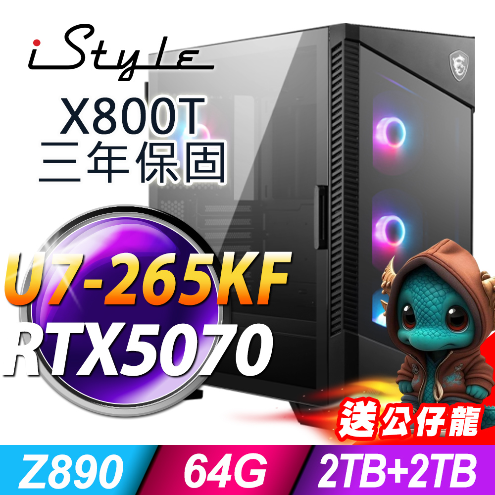 iStyle X800T 微星水冷電競 (Ultra 7-265KF/Z890/64G/2TB+2TB SSD/RTX5070-12G/1000W/W11P)