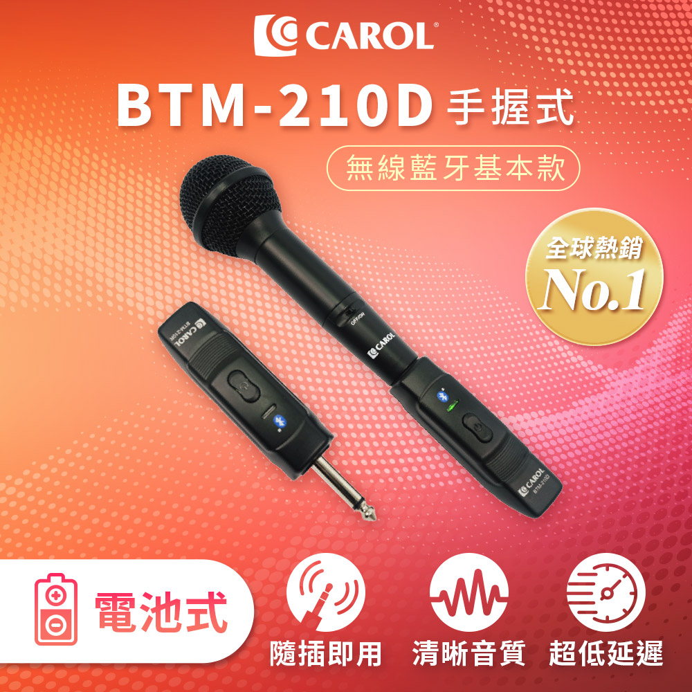 【CAROL】藍牙無線手握式動圈麥克風 BTM-210D - (贈送原廠防撞手提皮套)