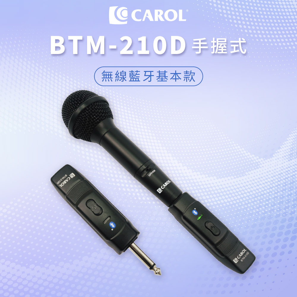 【CAROL】藍芽無線手握式動圈麥克風 BTM-210D - (贈送原廠防撞手提皮套)