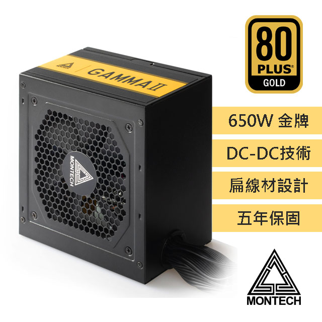 MONTECH(君主) GAMMA II 650W 80 Plus金牌 主日系電容 電源供應器 (DC To DC)
