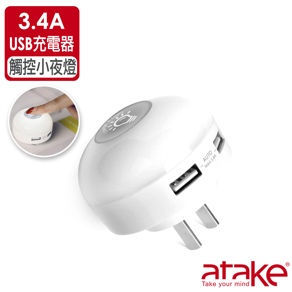 atake 3.4A USB充電器