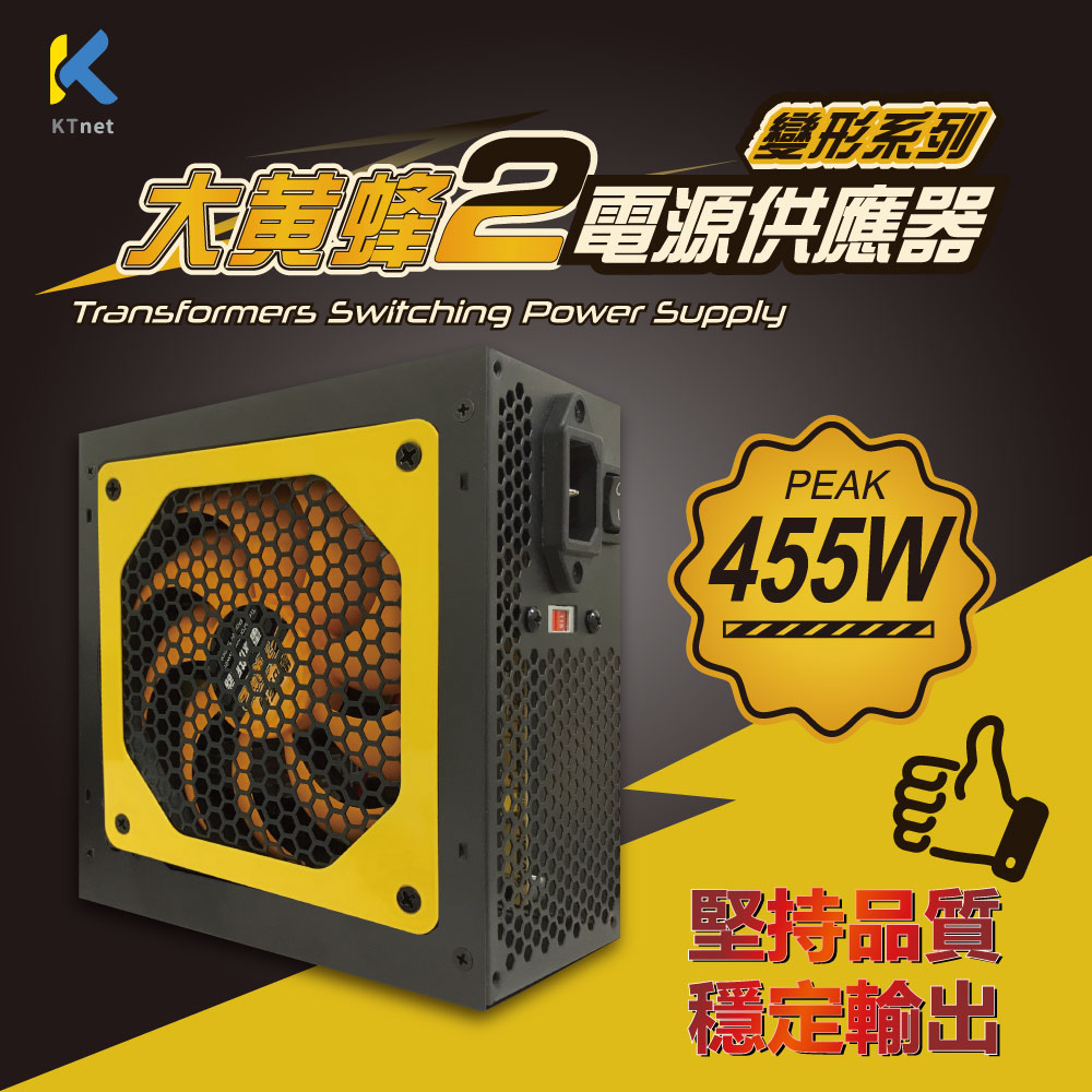KTNET 大黃蜂2代 455W 電源供應器工業包