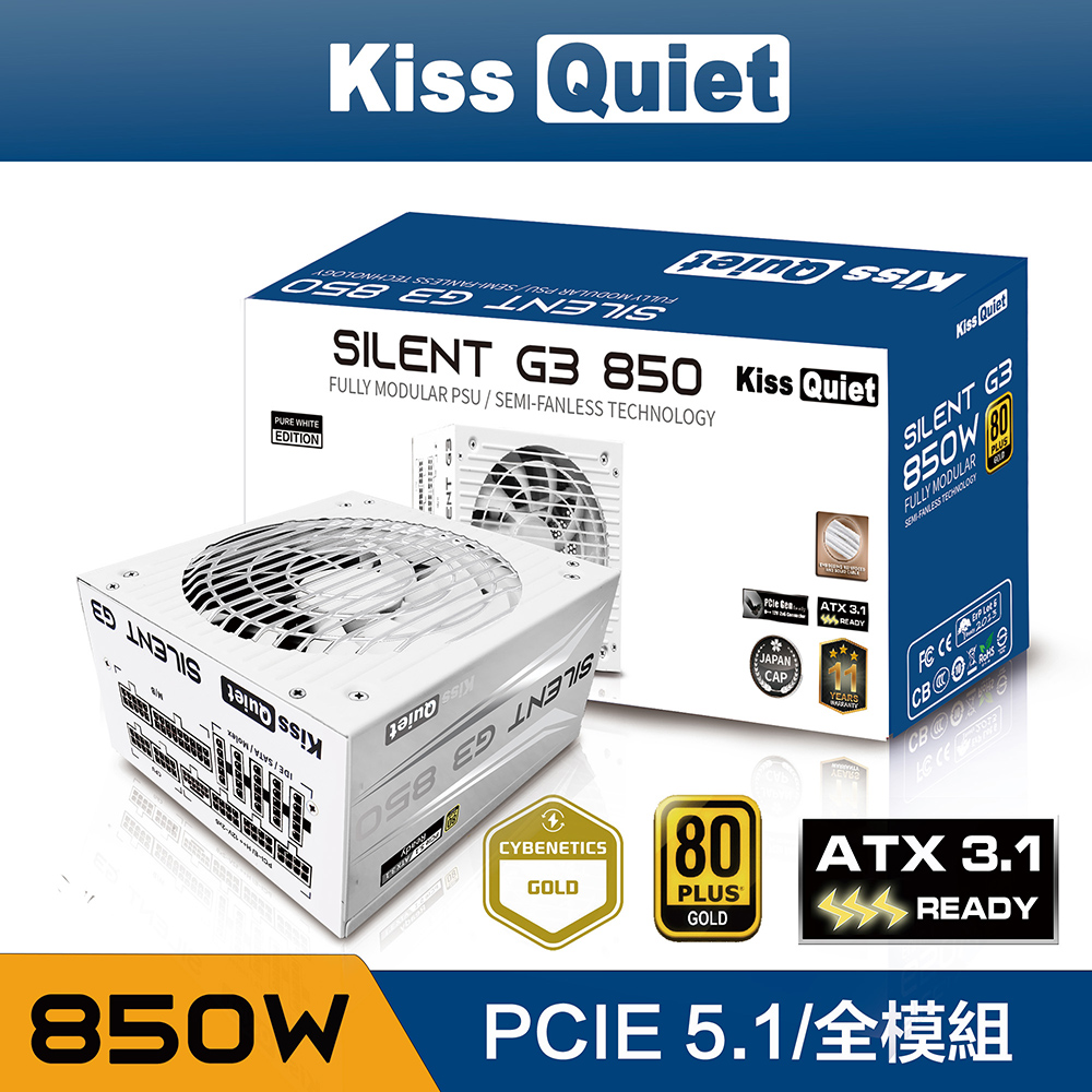 Kiss Quiet凱斯克 Silent G3 850W(白色) 金牌 全模組 電源供應器