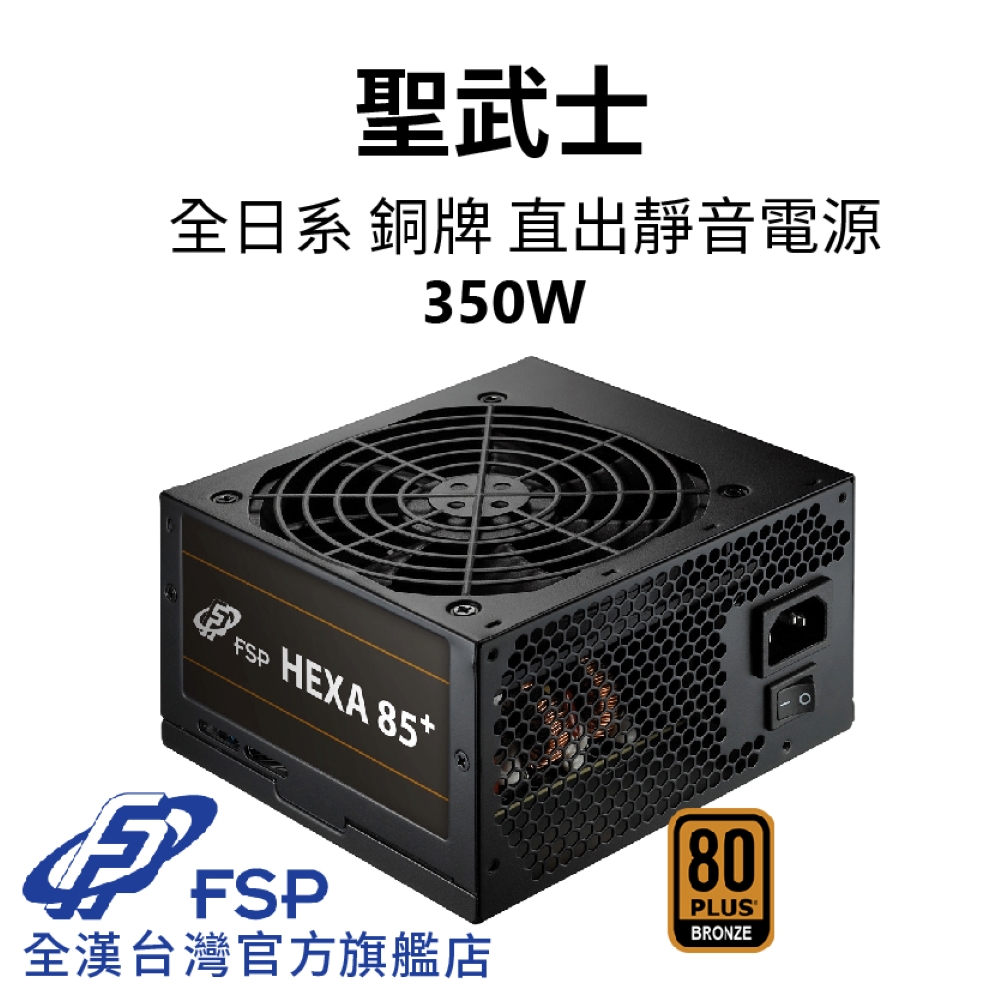 【全漢FSP】聖武士 350W 銅牌直出電源 (全日系、DC-DC、溫控低噪風扇)