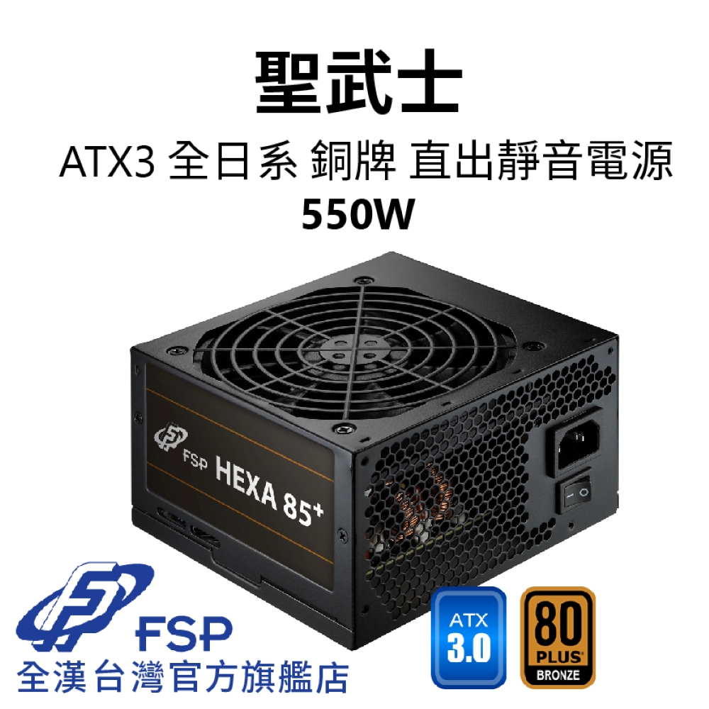 【全漢FSP】聖武士 550W ATX3 銅牌直出電源 (全日系、DC-DC、溫控低噪風扇)